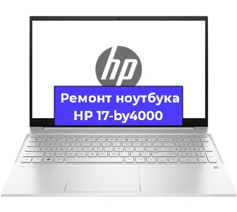 Ремонт ноутбуков HP 17-by4000 в Самаре